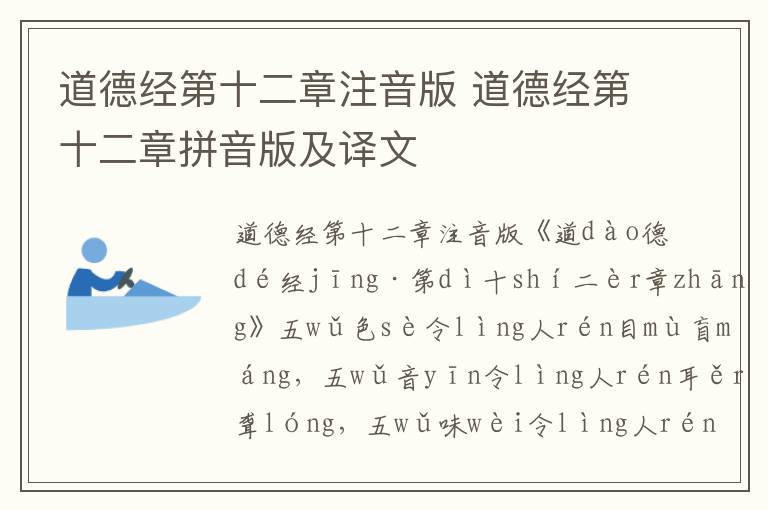 道德經第十二章注音版 道德經第十二章拼音版及譯文