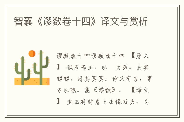 智囊《謬數卷十四》譯文與賞析