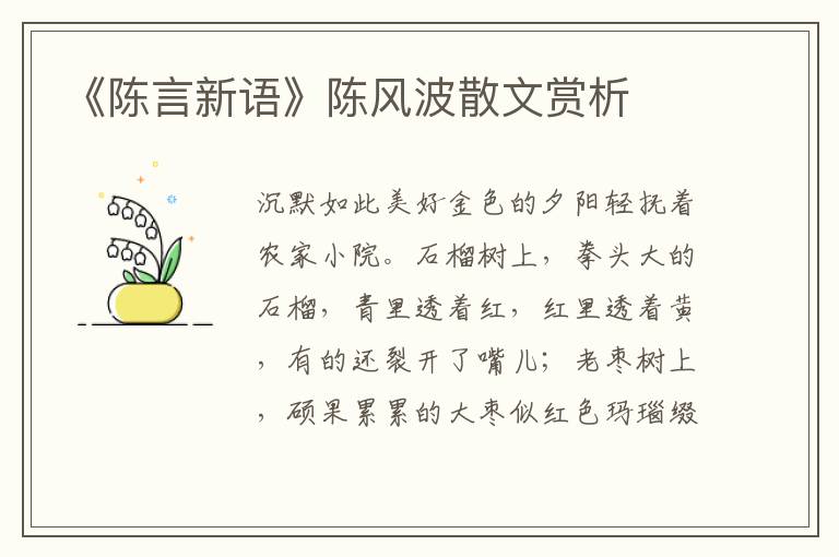 《陳言新語》陳風(fēng)波散文賞析