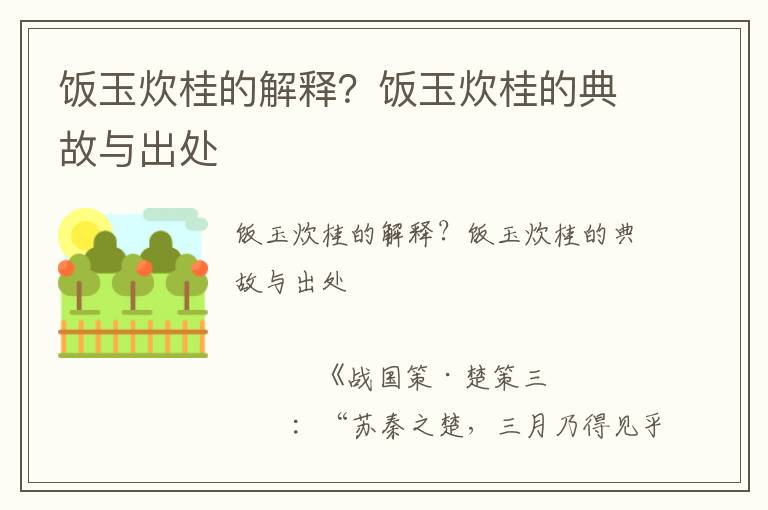 飯玉炊桂的解釋?飯玉炊桂的典故與出處