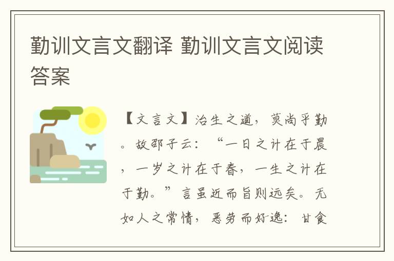 勤訓(xùn)文言文翻譯 勤訓(xùn)文言文閱讀答案