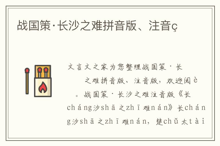 戰國策·長沙之難拼音版、注音版