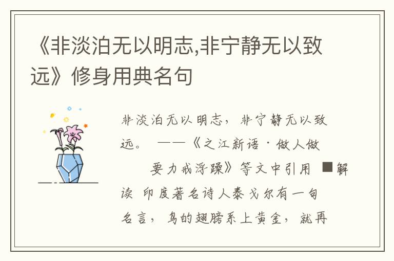 《非淡泊無以明志,非寧靜無以致遠》修身用典名句