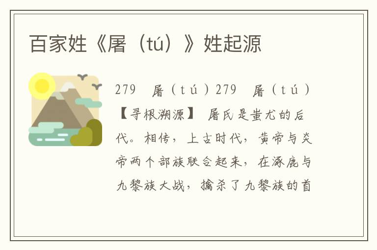 百家姓《屠(tú)》姓起源