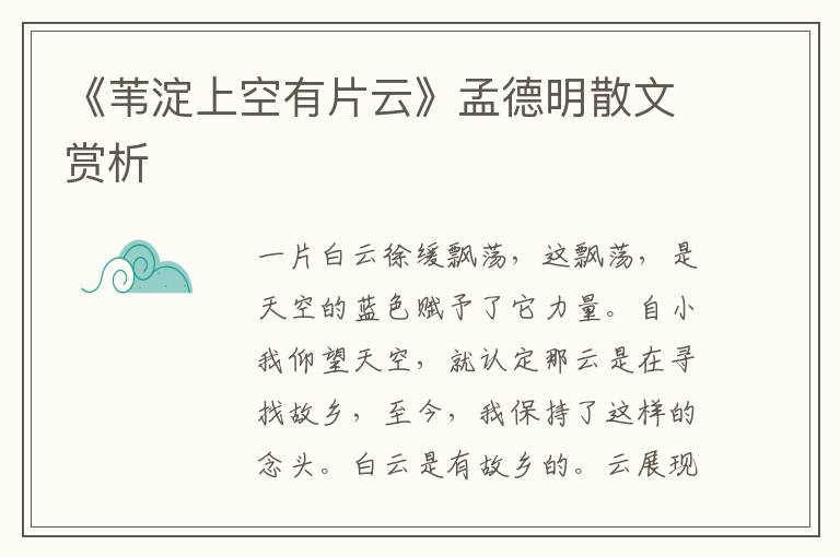 《葦淀上空有片云》孟德明散文賞析
