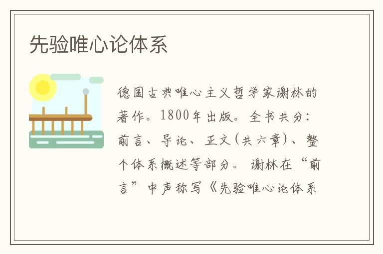 先驗唯心論體系