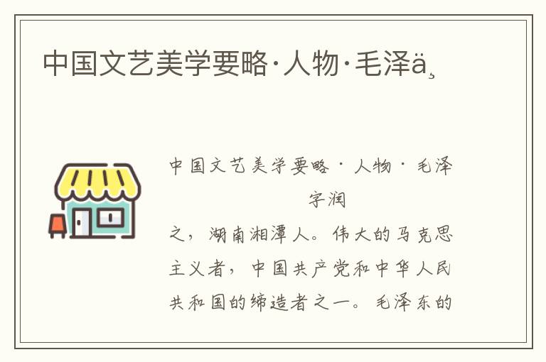 中國文藝美學要略·人物·毛澤東