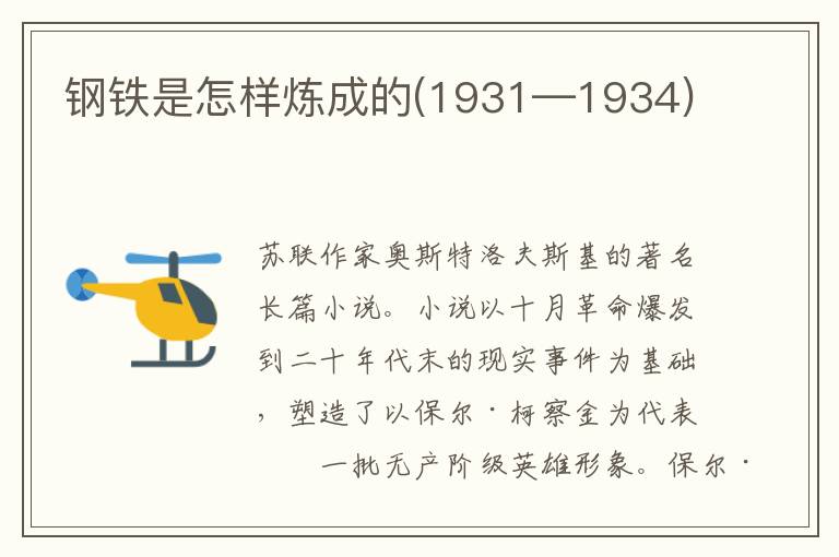 鋼鐵是怎樣煉成的(1931—1934)