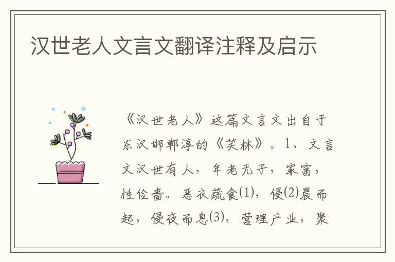 漢世老人文言文翻譯注釋及啟示