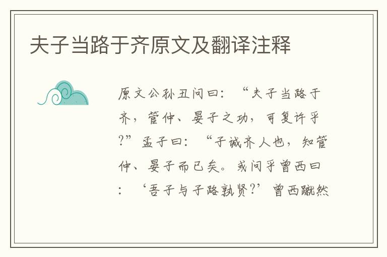夫子當路于齊原文及翻譯注釋