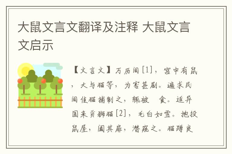 大鼠文言文翻譯及注釋 大鼠文言文啟示