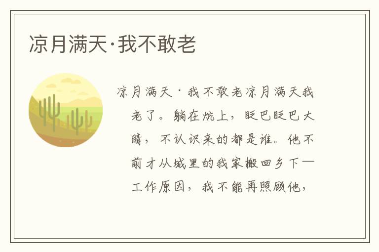 涼月滿天·我不敢老