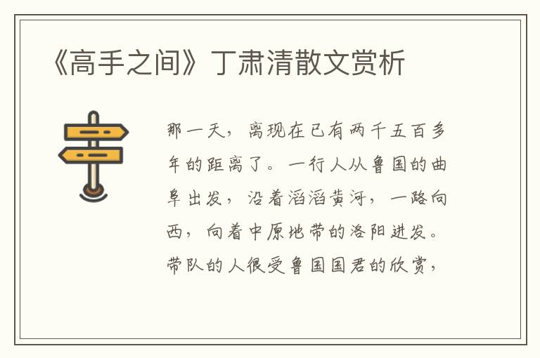 《高手之間》丁肅清散文賞析