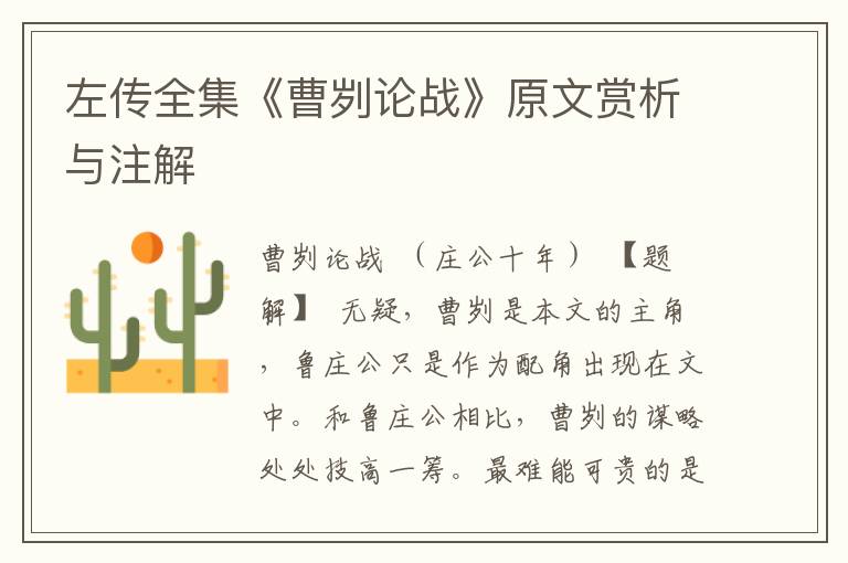 左傳全集《曹劌論戰》原文賞析與注解