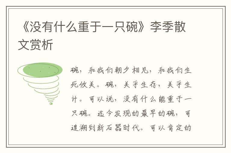 《沒有什么重于一只碗》李季散文賞析