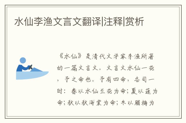 水仙李漁文言文翻譯|注釋|賞析