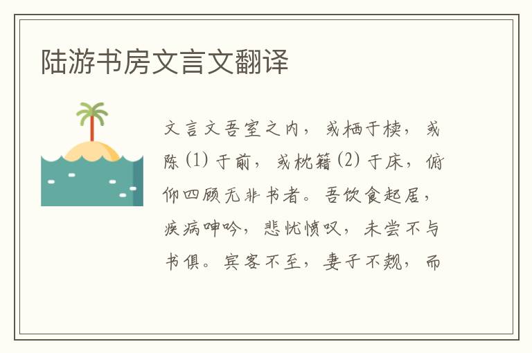 陸游書房文言文翻譯