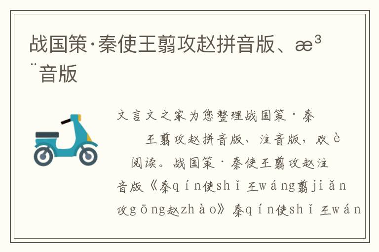 戰國策·秦使王翦攻趙拼音版、注音版