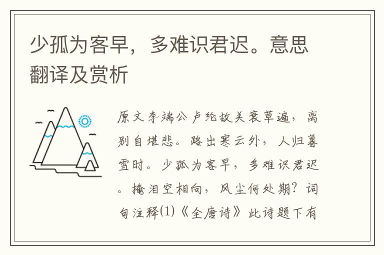 少孤為客早,多難識君遲。意思翻譯及賞析
