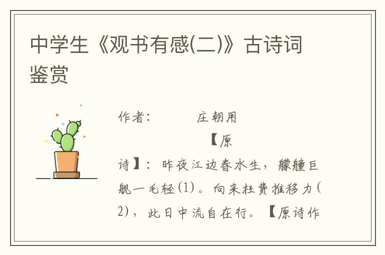 中學(xué)生《觀書有感(二)》古詩(shī)詞鑒賞
