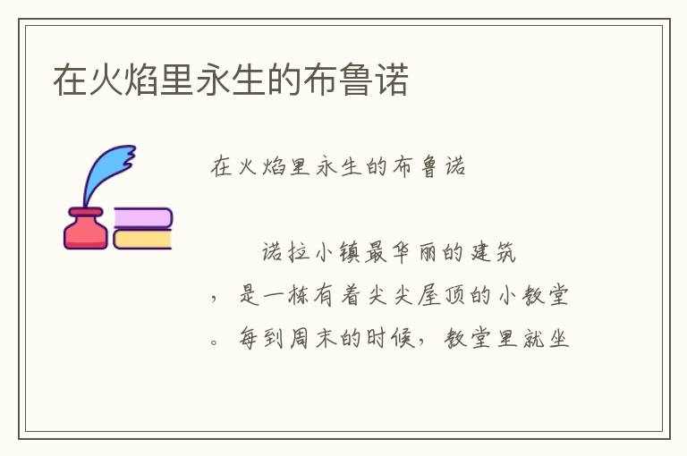 在火焰里永生的布魯諾