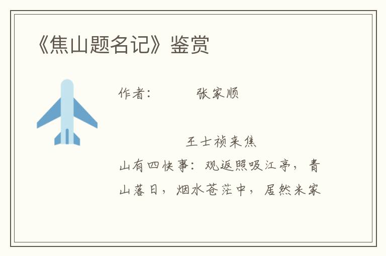 《焦山題名記》鑒賞