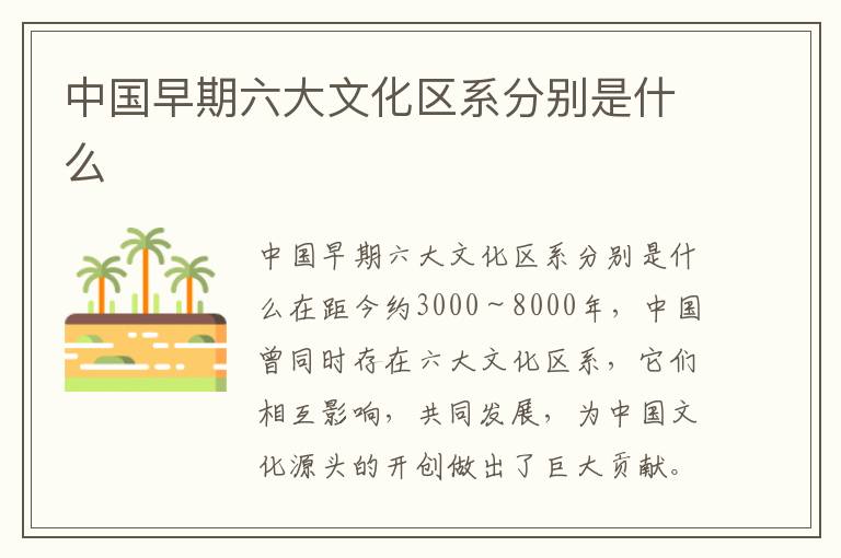 中國早期六大文化區系分別是什么