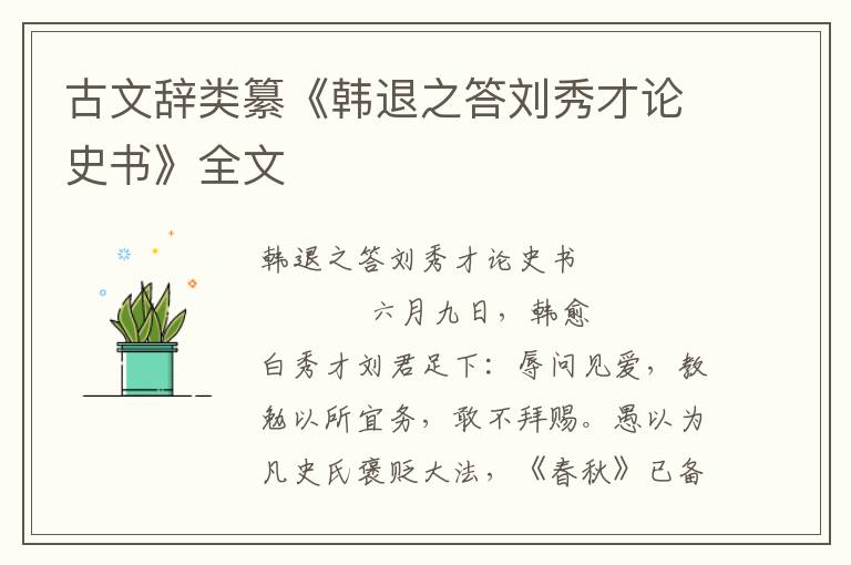 古文辭類纂《韓退之答劉秀才論史書》全文