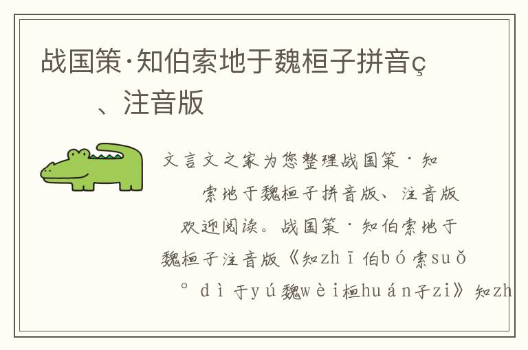戰國策·知伯索地于魏桓子拼音版、注音版