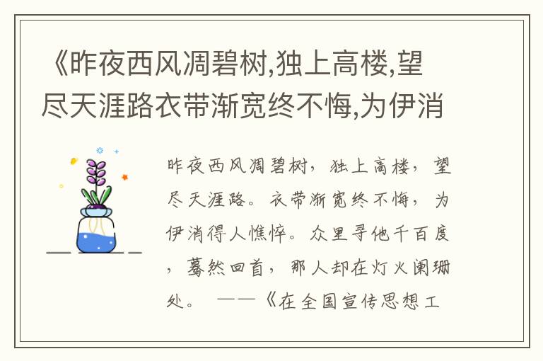 《昨夜西風凋碧樹,獨上高樓,望盡天涯路衣帶漸寬終不悔,為伊消得人憔悴眾里尋他千百度,驀然回首,那人卻在燈火闌珊處》勸學用典名句