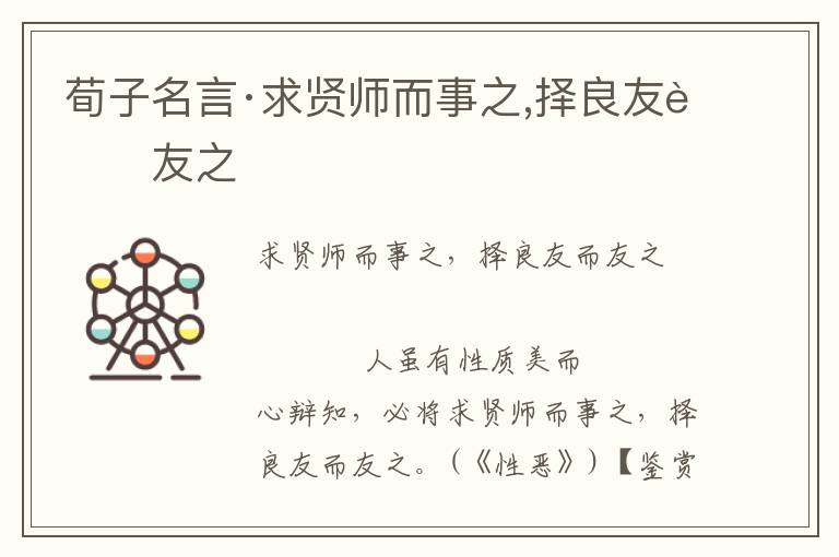 荀子名言·求賢師而事之,擇良友而友之