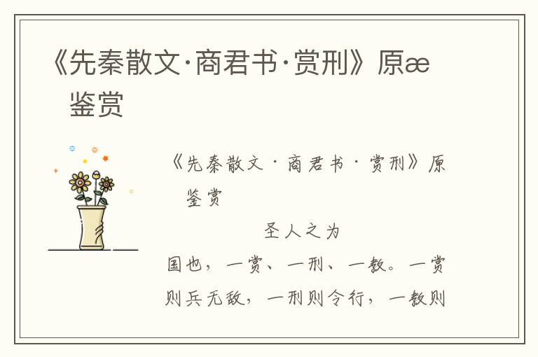 《先秦散文·商君書(shū)·賞刑》原文鑒賞