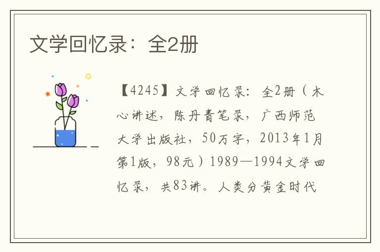 文學回憶錄:全2冊