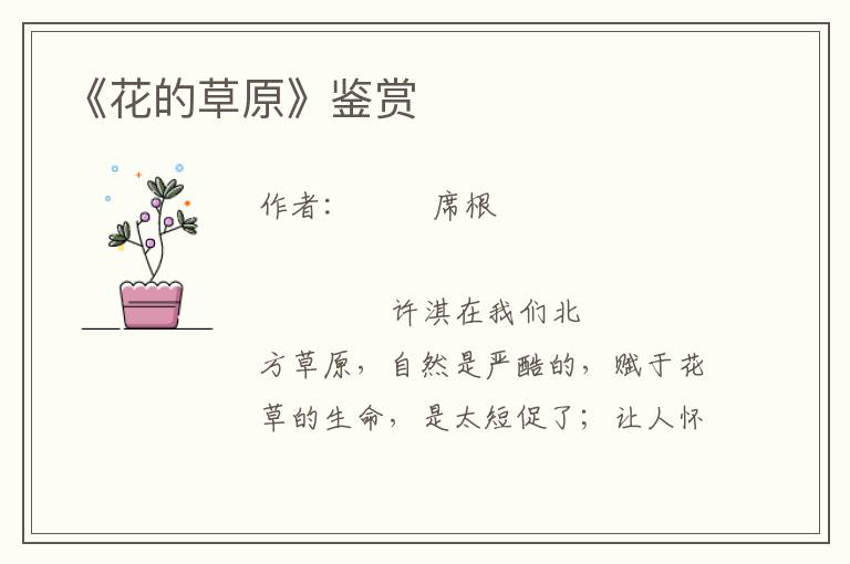 《花的草原》鑒賞