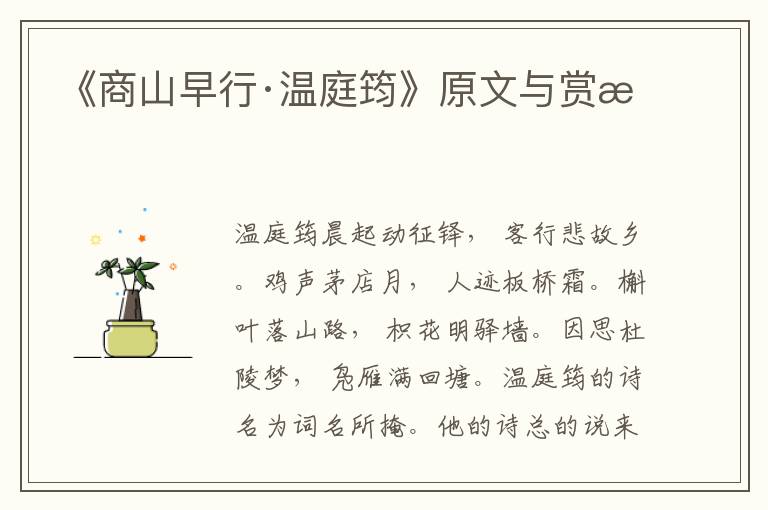 《商山早行·溫庭筠》原文與賞析