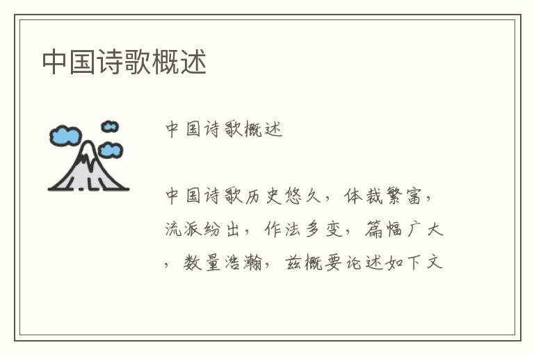 中國詩歌概述