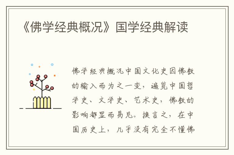 《佛學經典概況》國學經典解讀