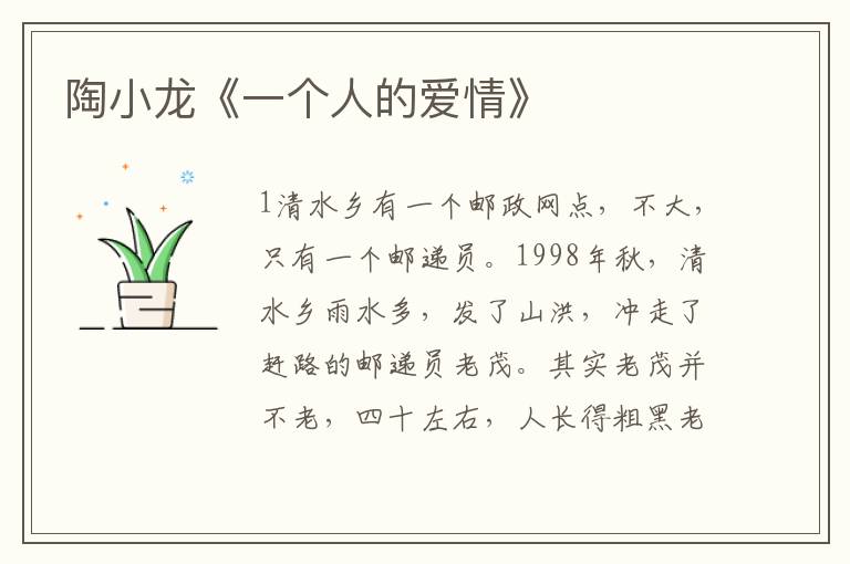 陶小龍《一個(gè)人的愛(ài)情》