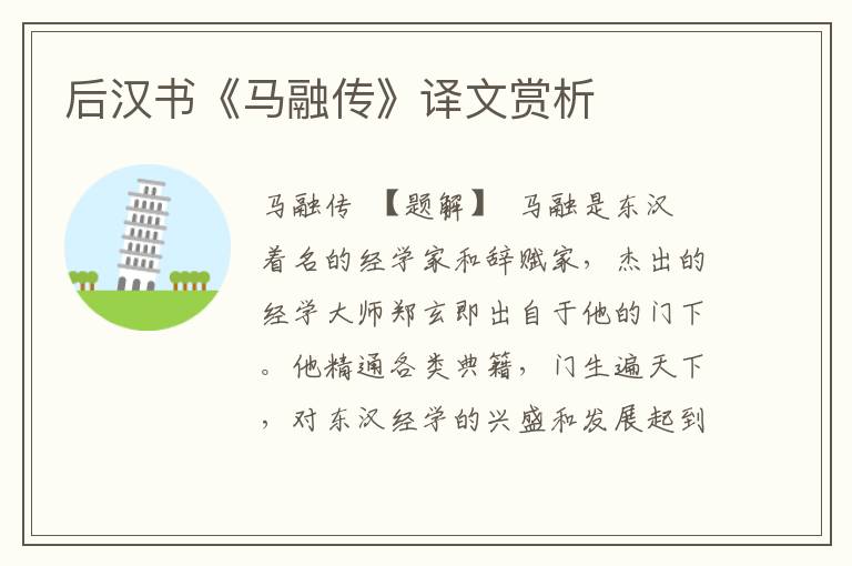 后漢書《馬融傳》譯文賞析