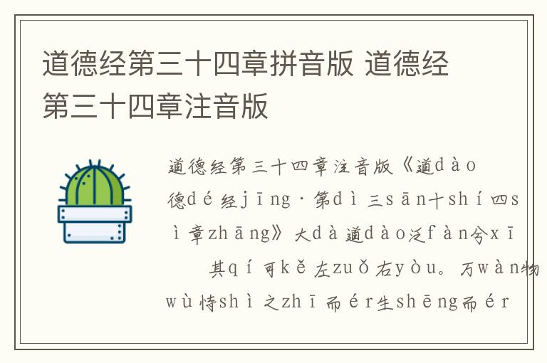 道德經(jīng)第三十四章拼音版 道德經(jīng)第三十四章注音版