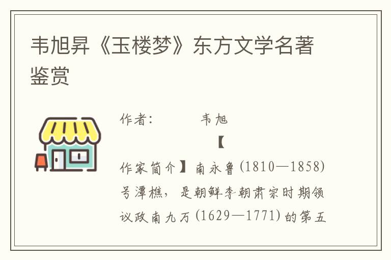 韋旭昇《玉樓夢》東方文學名著鑒賞