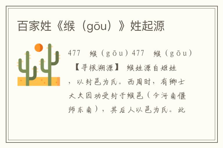 百家姓《緱(gōu)》姓起源