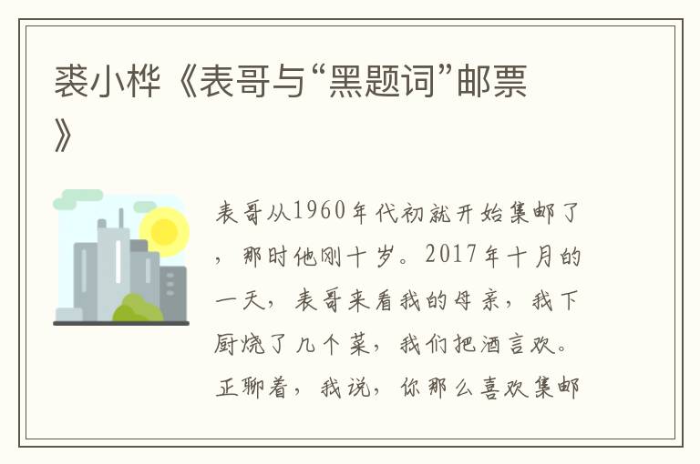 裘小樺《表哥與“黑題詞”郵票》