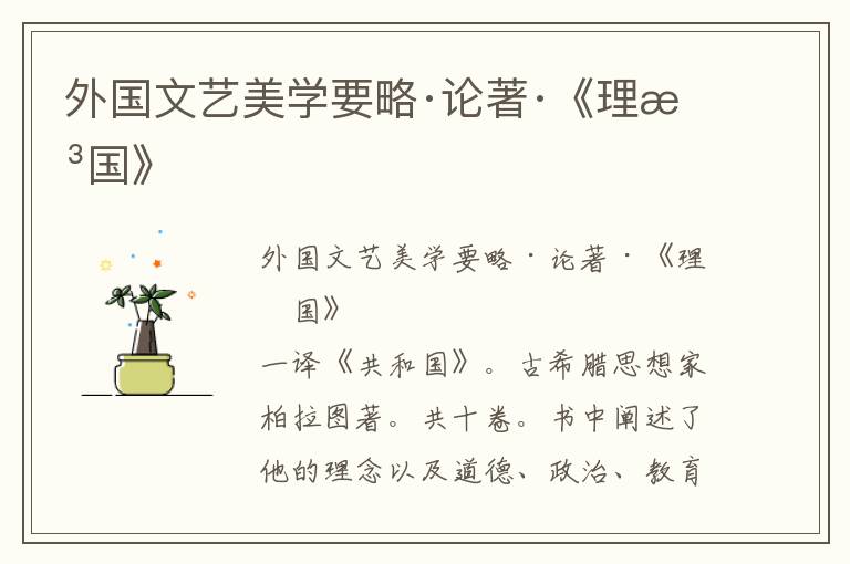 外國文藝美學要略·論著·《理想國》