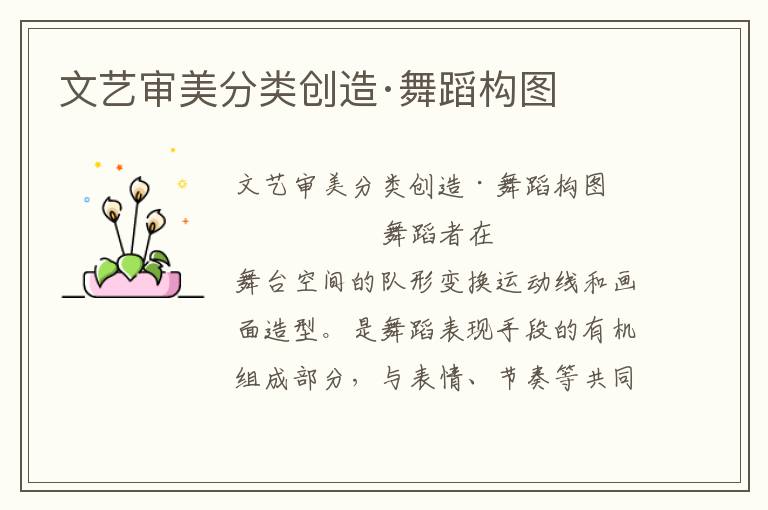 文藝審美分類創造·舞蹈構圖