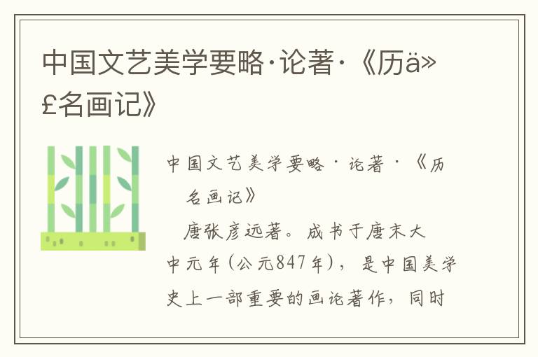 中國文藝美學要略·論著·《歷代名畫記》