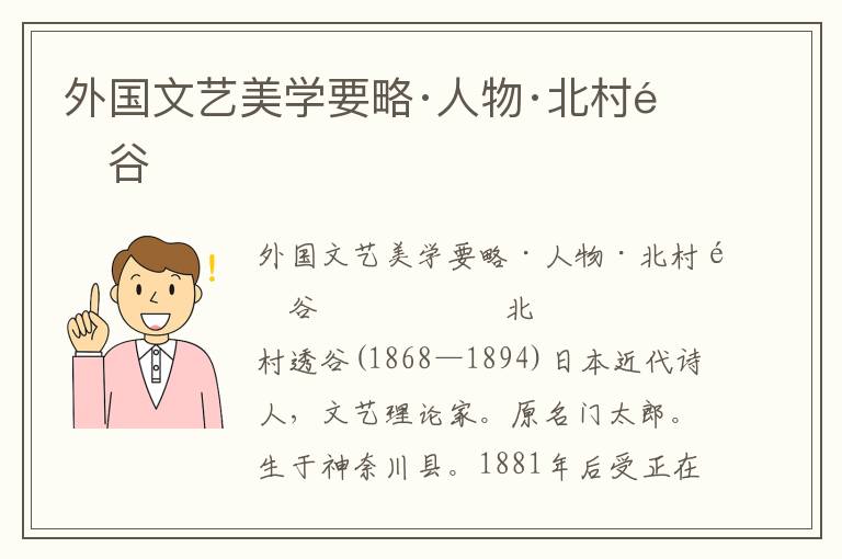 外國文藝美學要略·人物·北村透谷