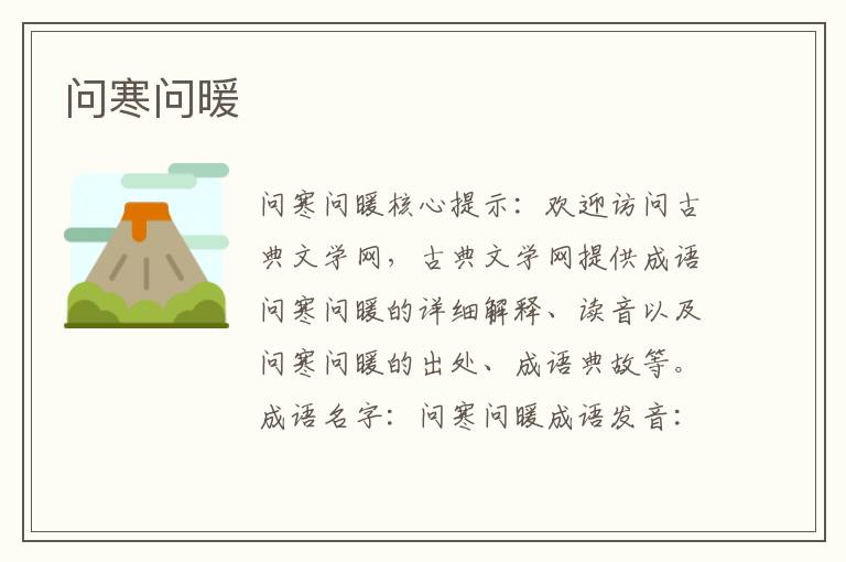 問(wèn)寒問(wèn)暖