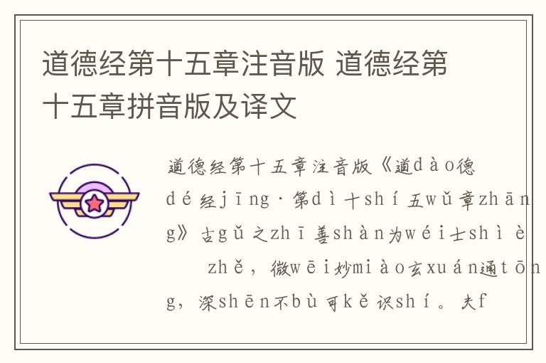 道德經第十五章注音版 道德經第十五章拼音版及譯文