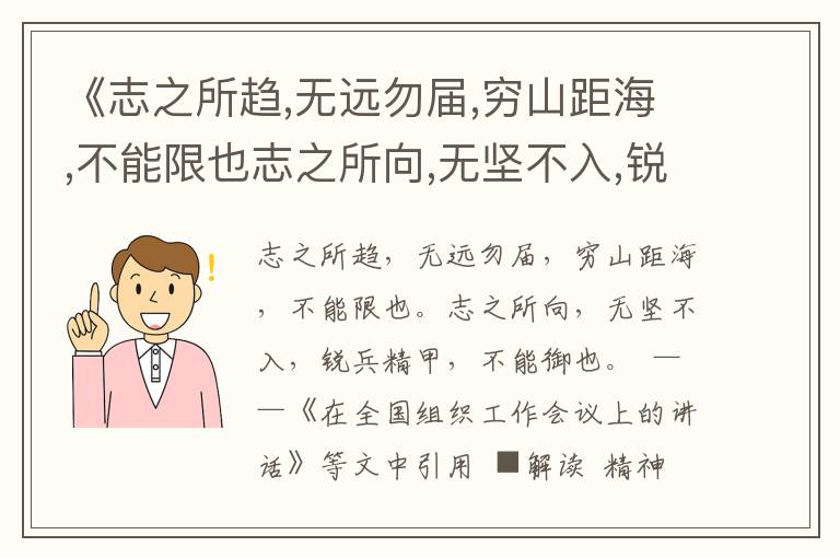 《志之所趨,無(wú)遠(yuǎn)勿屆,窮山距海,不能限也志之所向,無(wú)堅(jiān)不入,銳兵精甲,不能御也》信念用典名句